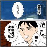 「【漫画】夫の転職先がもう決まった！前から声を掛けられていた会社【優しい夫とその同僚 Vol.161】」の画像1