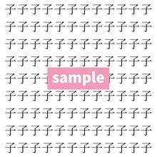 【漢字探し】ずらっと並んだ「子」の中にまぎれた別の漢字一文字は？