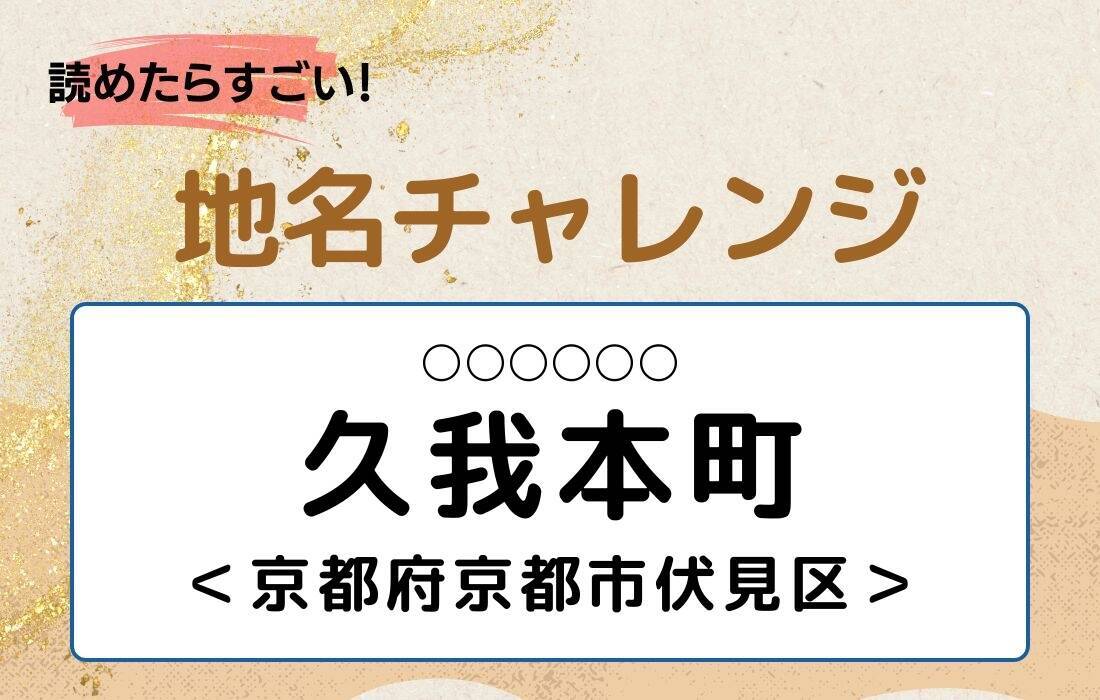 【読めたらすごい！地名チャレンジ Vol.280】「久我本町」なんと読む？＜京都府京都市伏見区＞