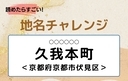 【読めたらすごい！地名チャレンジ Vol.280】「久我本町」なんと読む？＜京都府京都市伏見区＞の画像