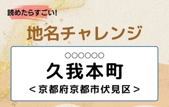 【読めたらすごい！地名チャレンジ Vol.280】「久我本町」なんと読む？＜京都府京都市伏見区＞