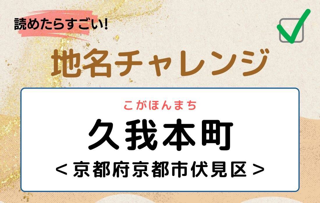 【読めたらすごい！地名チャレンジ Vol.280】「久我本町」なんと読む？＜京都府京都市伏見区＞