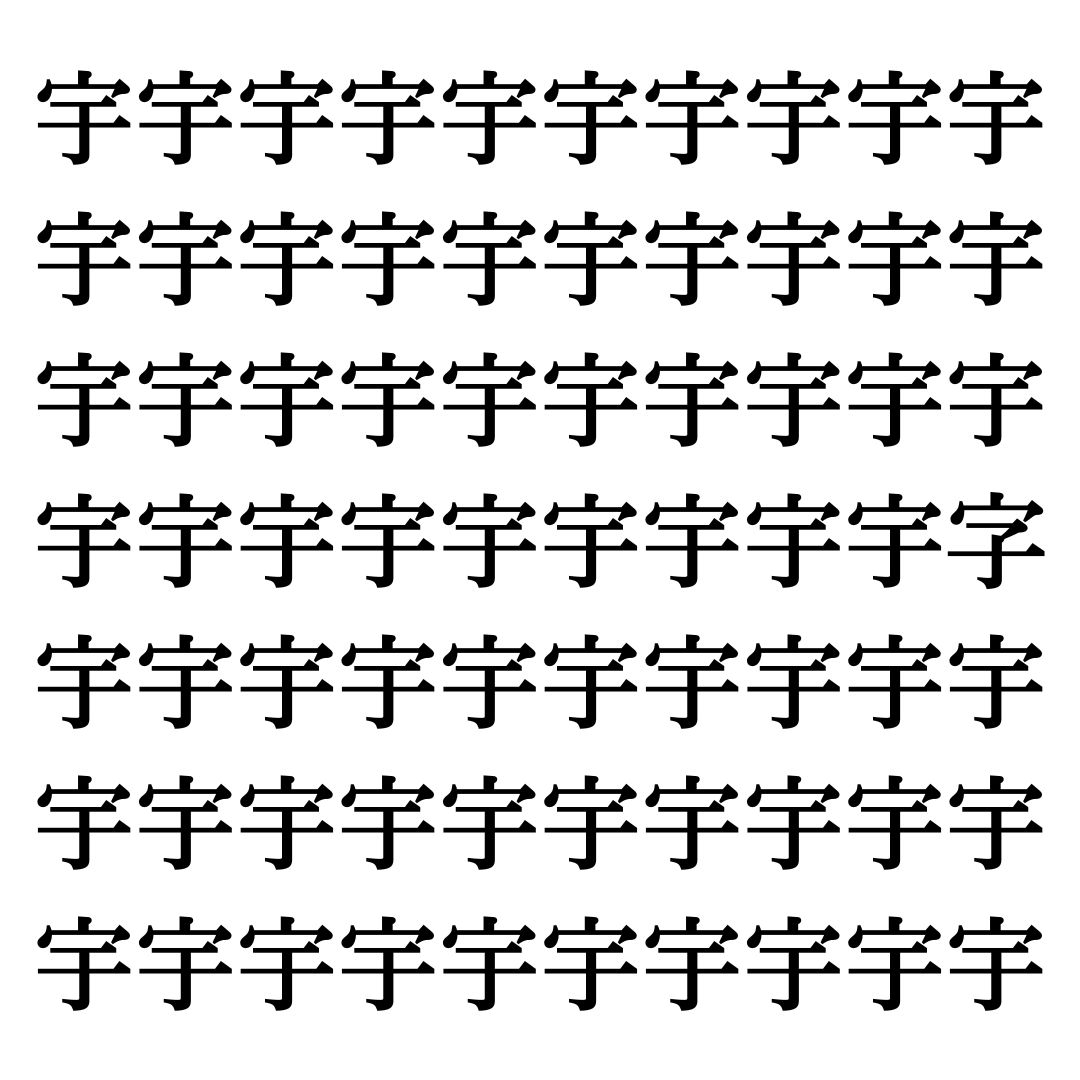【漢字探しクイズ Vol.147】ずらっと並んだ「宇」の中にまぎれた別の漢字一文字は？