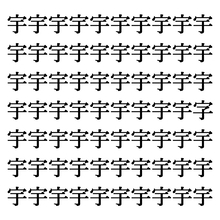 【漢字探しクイズ Vol.147】ずらっと並んだ「宇」の中にまぎれた別の漢字一文字は？