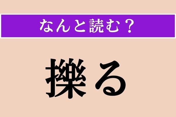 【難読漢字】「擽る」正しい読み方は？ 体に触れるあの動作のことです！