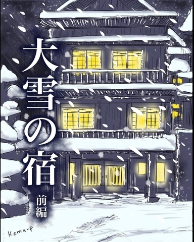 【漫画】大雪の中、運良く使っていない部屋に泊まることができた【本当に体験した怖い話 Vol.34】の画像
