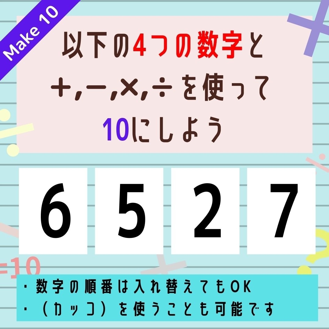 【10にするクイズ Vol.219】「6,5,2,7」を使って、10にしよう