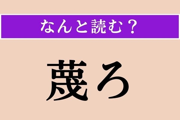 【難読漢字】「蔑ろ」正しい読み方は？「蔑む」は「さげすむ」ですが…