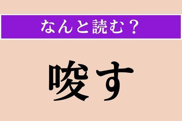 【難読漢字】「蔑ろ」正しい読み方は？「蔑む」は「さげすむ」ですが…
