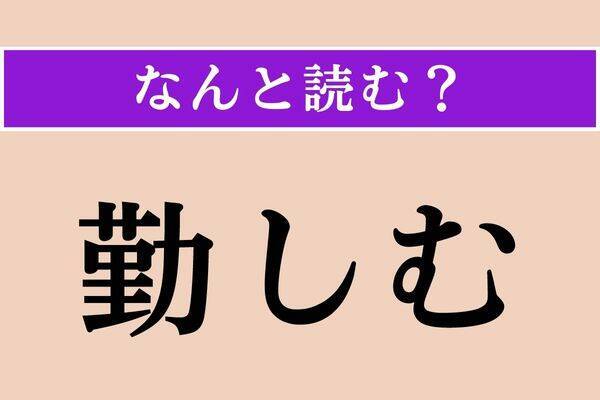 【難読漢字】「蔑ろ」正しい読み方は？「蔑む」は「さげすむ」ですが…