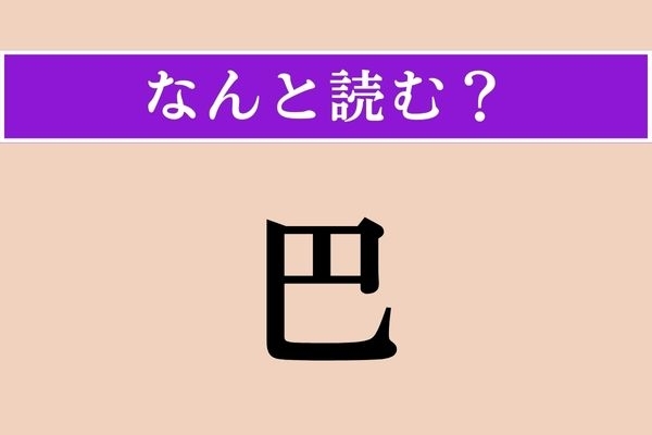 【難読漢字】「巴」正しい読み方は？「巴投げ」でわかりますか？