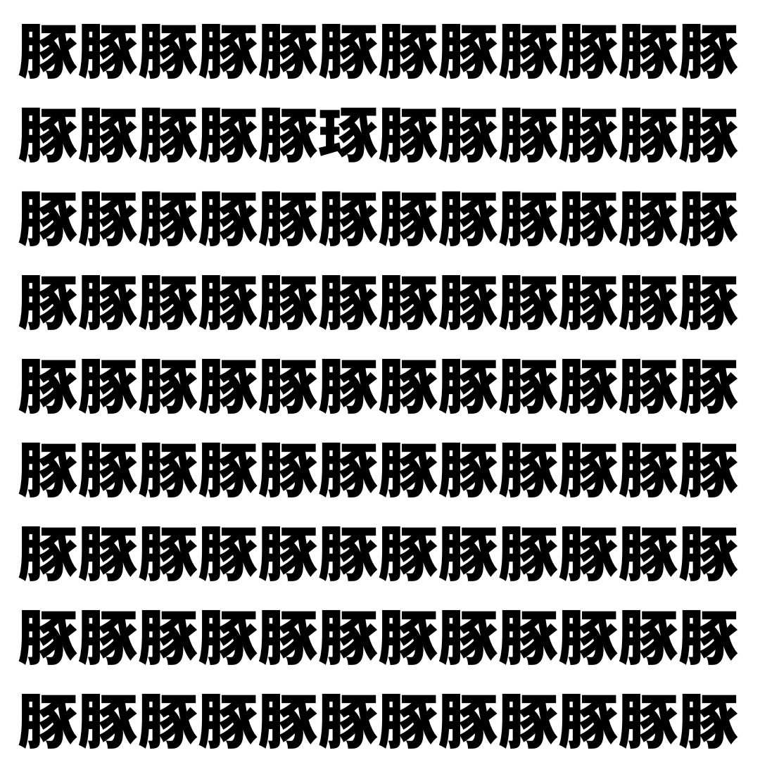 【漢字探し】ずらっと並んだ「豚」の中にまぎれた別の漢字一文字は？