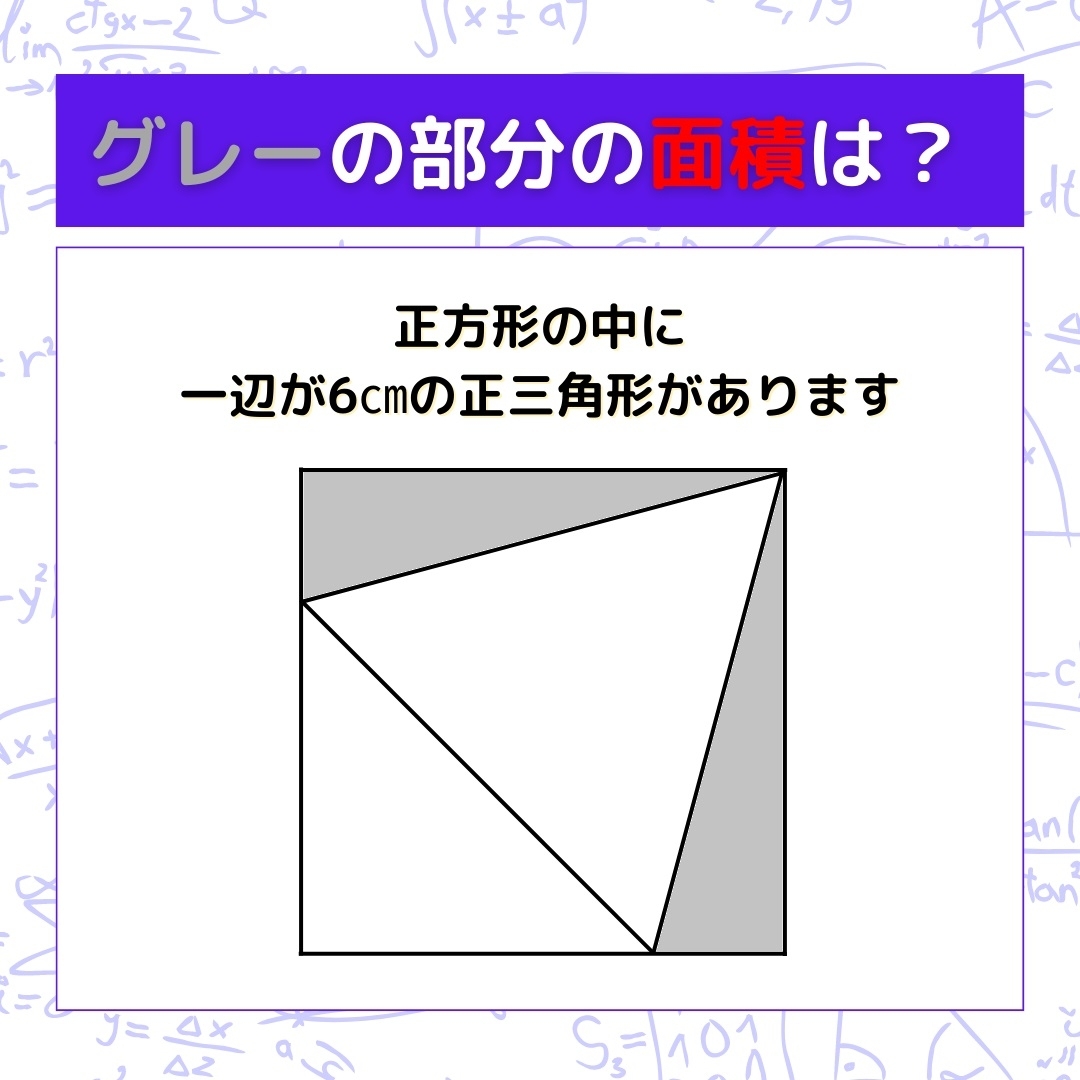 【図形問題】グレーの部分の面積を求めよ！＜Vol.158＞