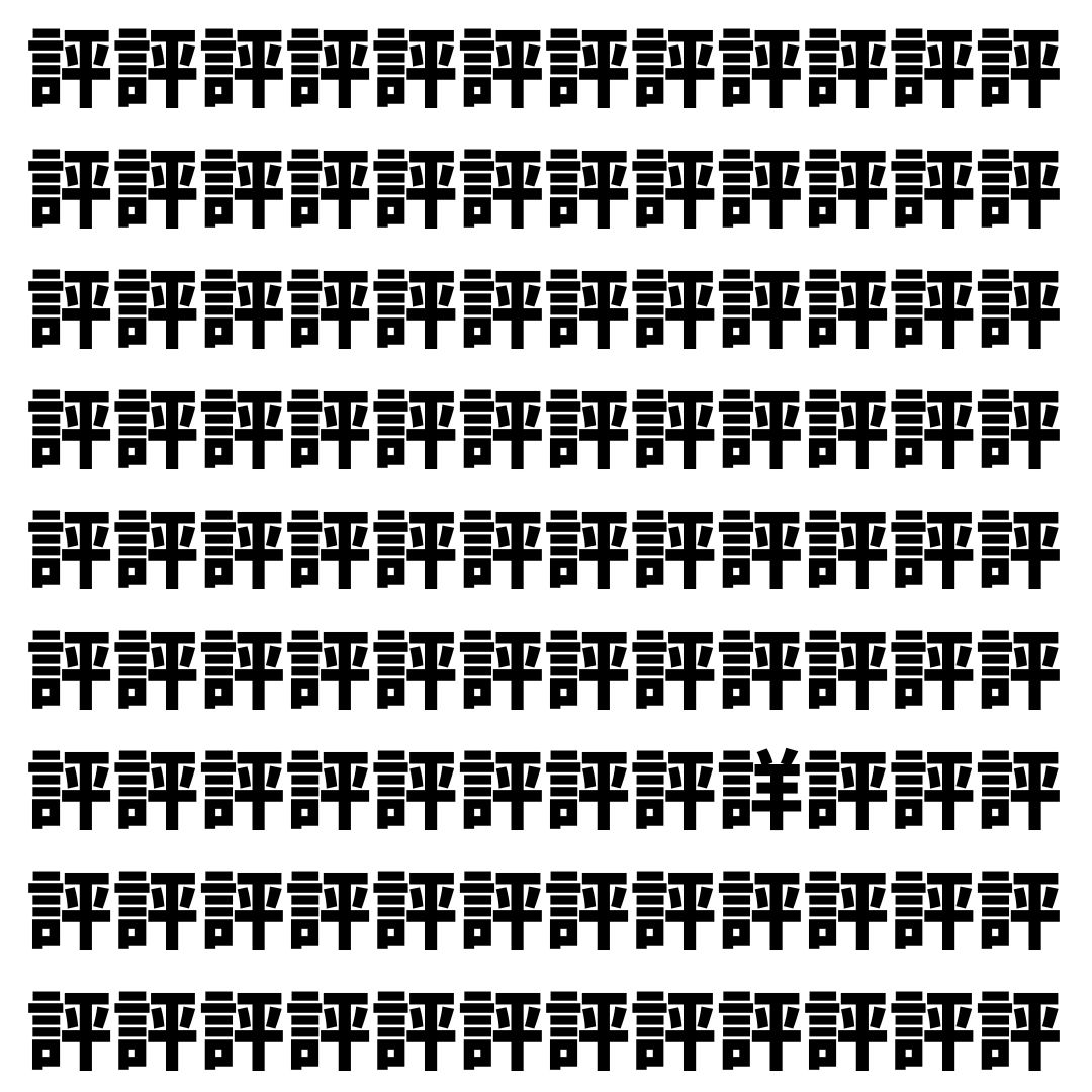 【漢字探し】ずらっと並んだ「評」の中にまぎれた別の漢字一文字は？