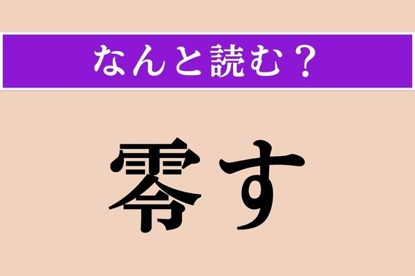 【難読漢字】「零す」正しい読み方は？ 「溢す」と同じ読み方です