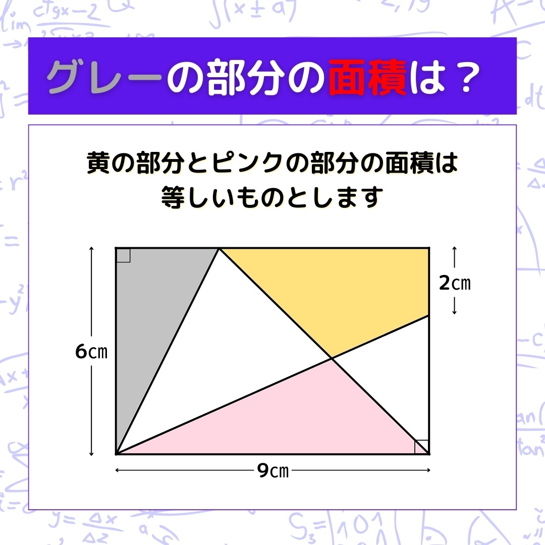 【図形問題】グレーの部分の面積を求めよ！＜Vol.242＞
