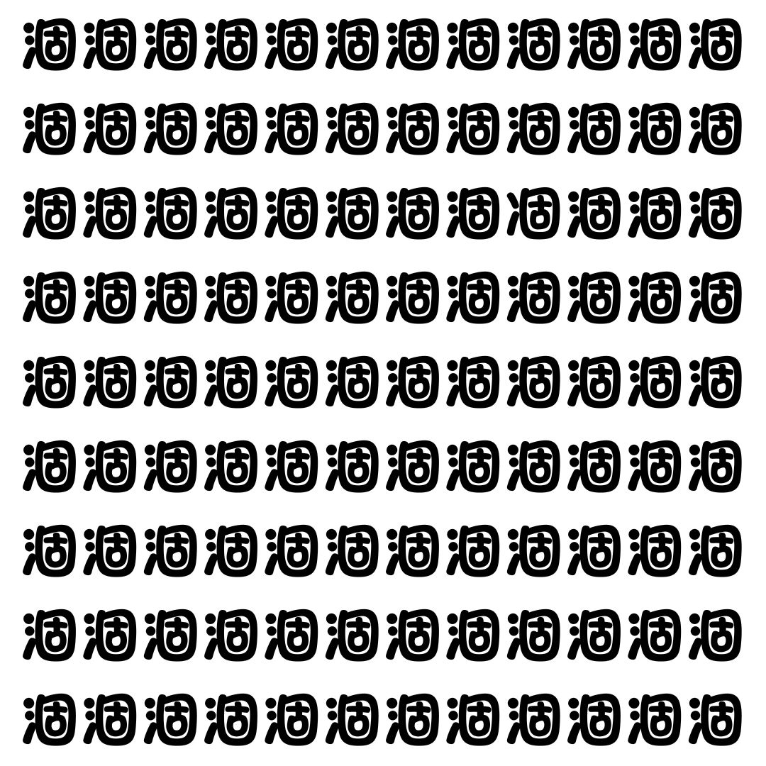 【漢字探し】ずらっと並んだ「涸」の中にまぎれた別の漢字一文字は？