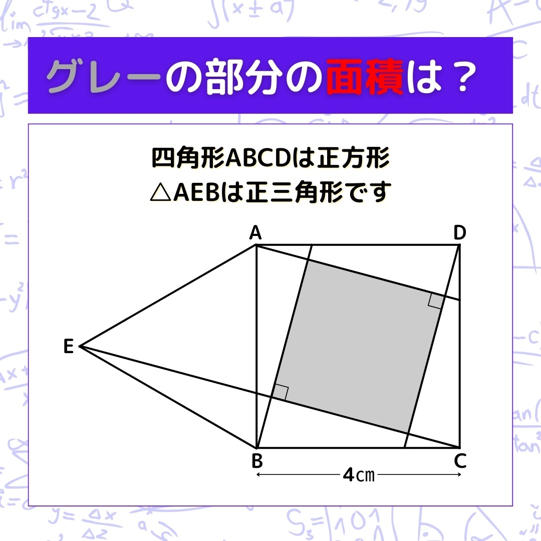 【図形問題】グレーの部分の面積を求めよ！＜Vol.253＞