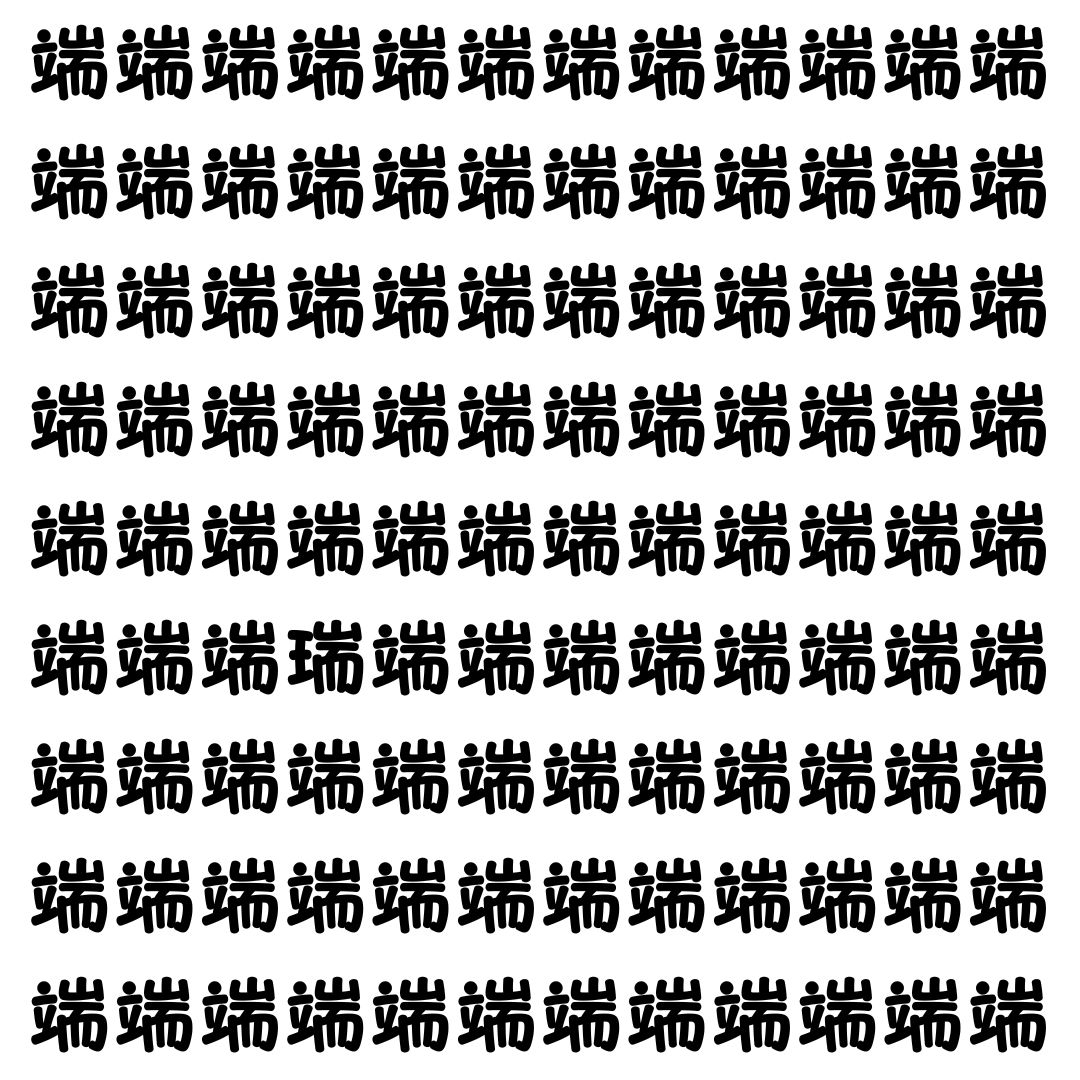 【漢字探し】ずらっと並んだ「端」の中にまぎれた別の漢字一文字は？