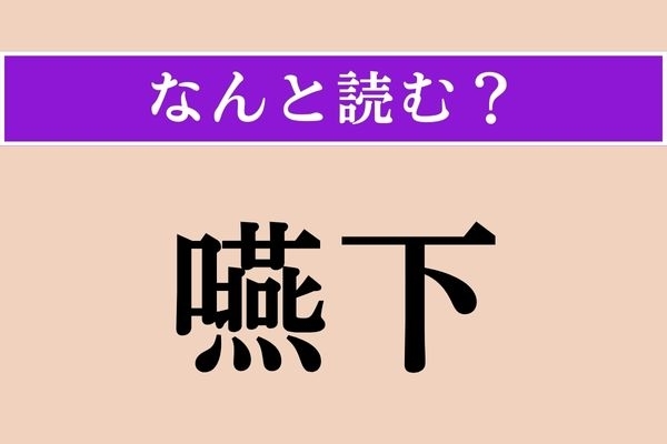【難読漢字】「嚥下」正しい読み方は？ 医療や介護の現場でよく使われる言葉です