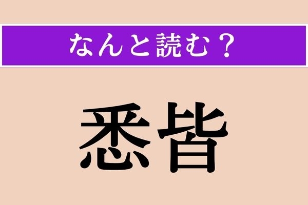 【難読漢字】「悉皆」正しい読み方は？「すべて」という意味です