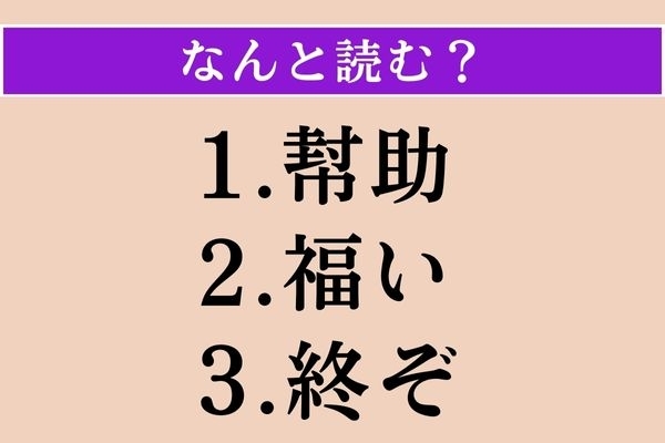 【難読漢字】「幇助」「福い」「終ぞ」読める？