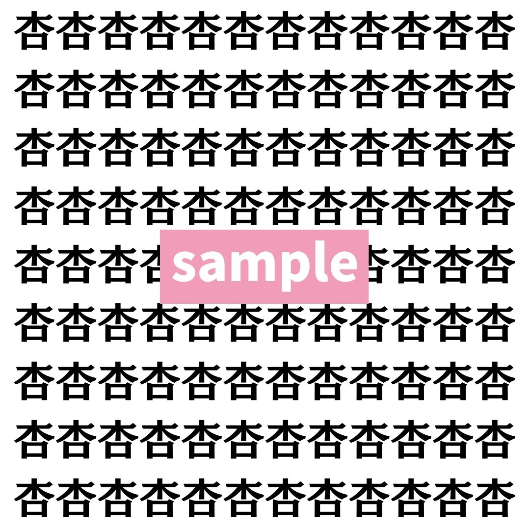 【漢字探し】ずらっと並んだ「杏」の中にまぎれた別の漢字一文字は？