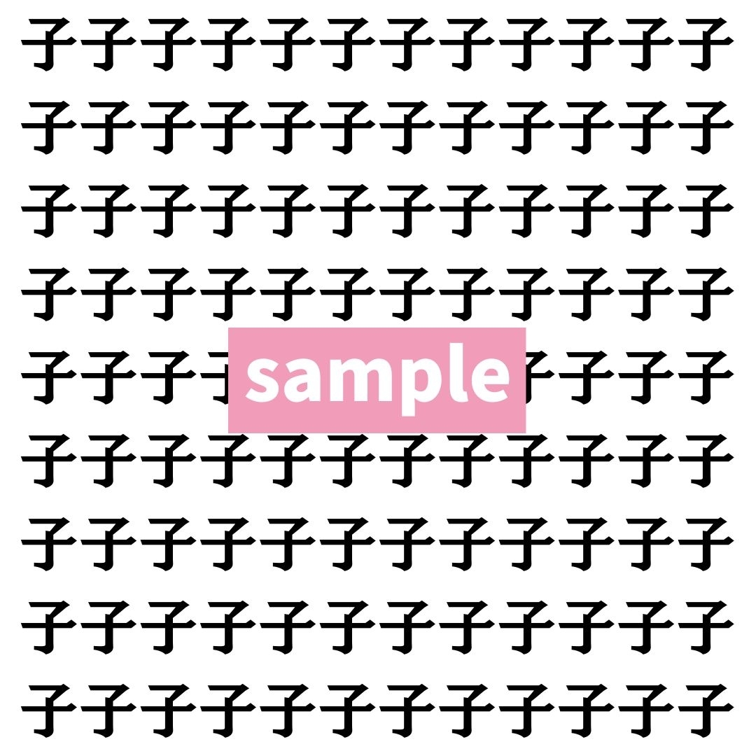 【漢字探し】ずらっと並んだ「子」の中にまぎれた別の漢字一文字は？