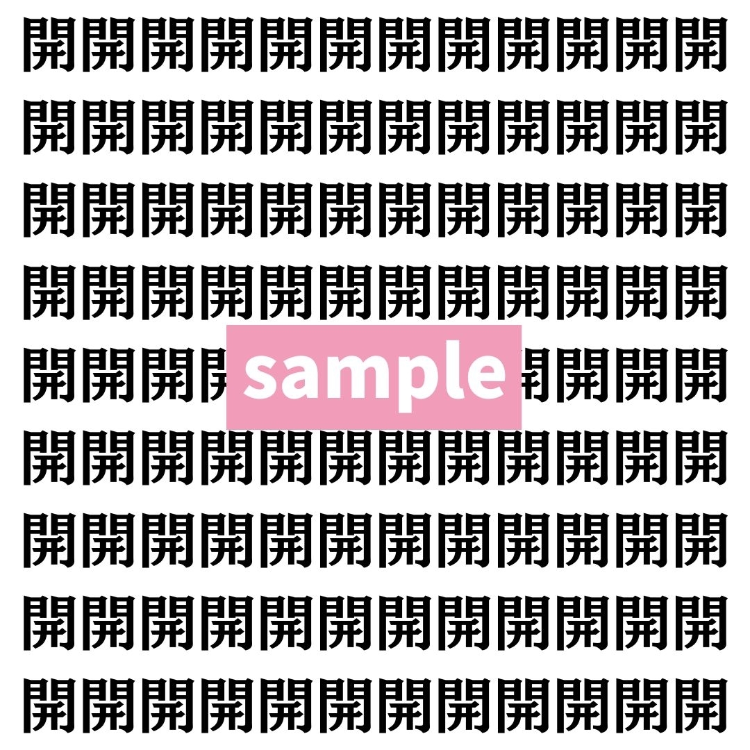 【漢字探し】ずらっと並んだ「開」の中にまぎれた別の漢字一文字は？