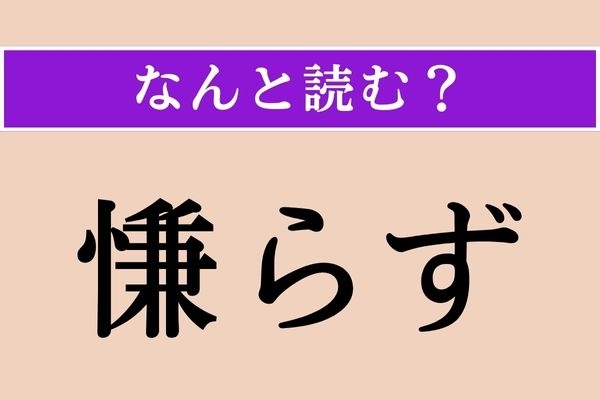 【難読漢字】「慊らず」正しい読み方は？ 十分に満足しないことを言います