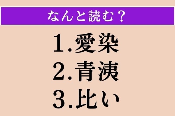 【難読漢字】「愛染」「青洟」「比い」読める？