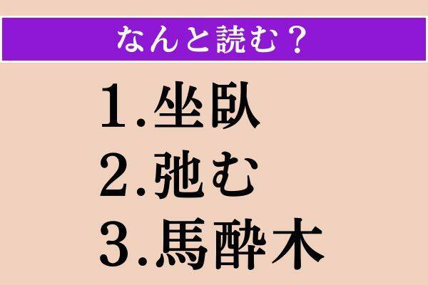 【難読漢字】「坐臥」「弛む」「馬酔木」読める？