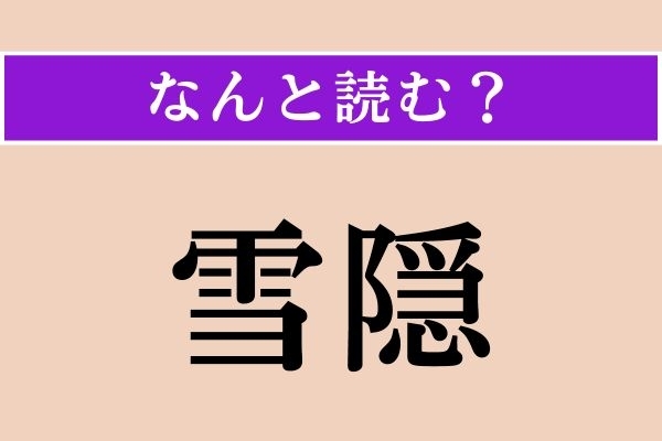 【難読漢字】「雪隠」正しい読み方は？「厠」と同じものです