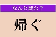【難読漢字】「帰ぐ」正しい読み方は？ 漢字検定準1級の問題です