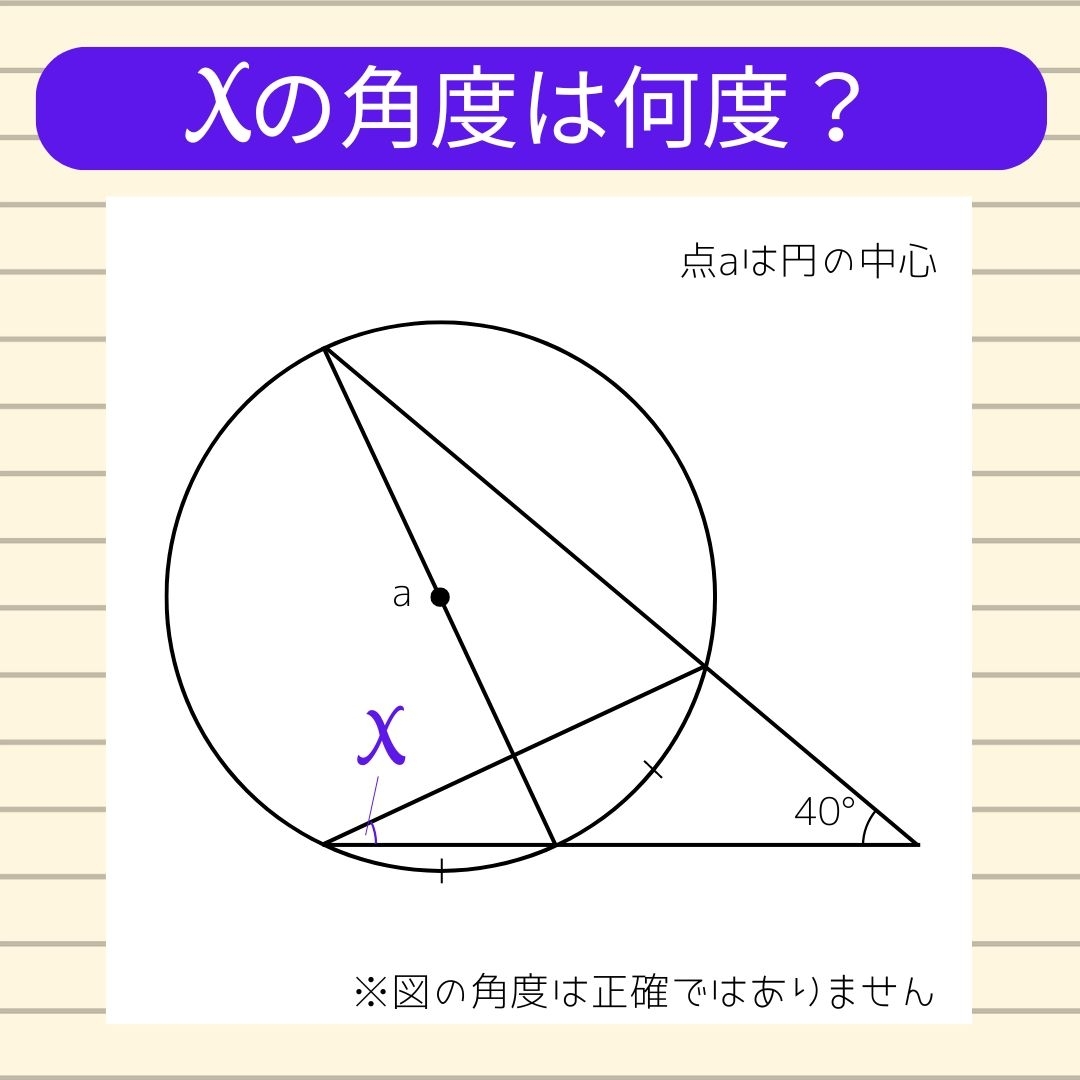 【角度当てクイズ Vol.905】xの角度は何度？