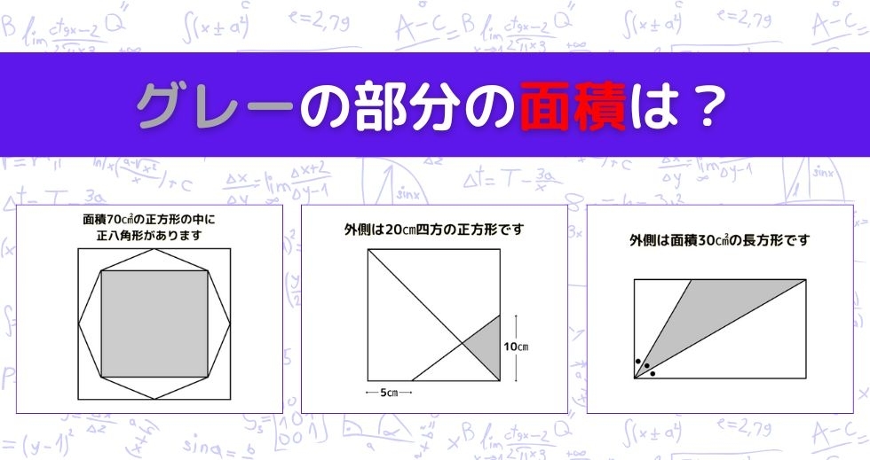 【図形問題 Vol.951】グレーの部分の面積を求めよ！＜全3問＞