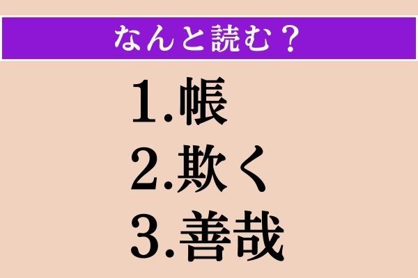 【難読漢字】「帳」「欺く」「善哉」読める？