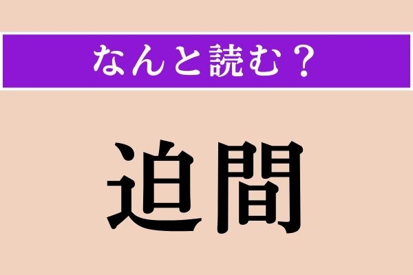 【難読漢字】「迫間」正しい読み方は？「間」一文字でも同じ読み方をします