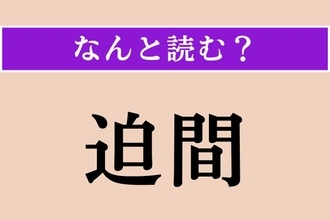 【難読漢字】「迫間」正しい読み方は？「間」一文字でも同じ読み方をします