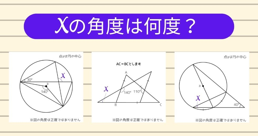 【角度当てクイズ Vol.1353】xの角度は何度？＜全3問＞