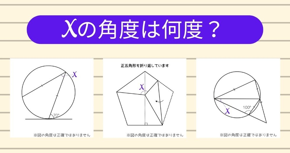 【角度当てクイズ Vol.1415】xの角度は何度？＜全3問＞