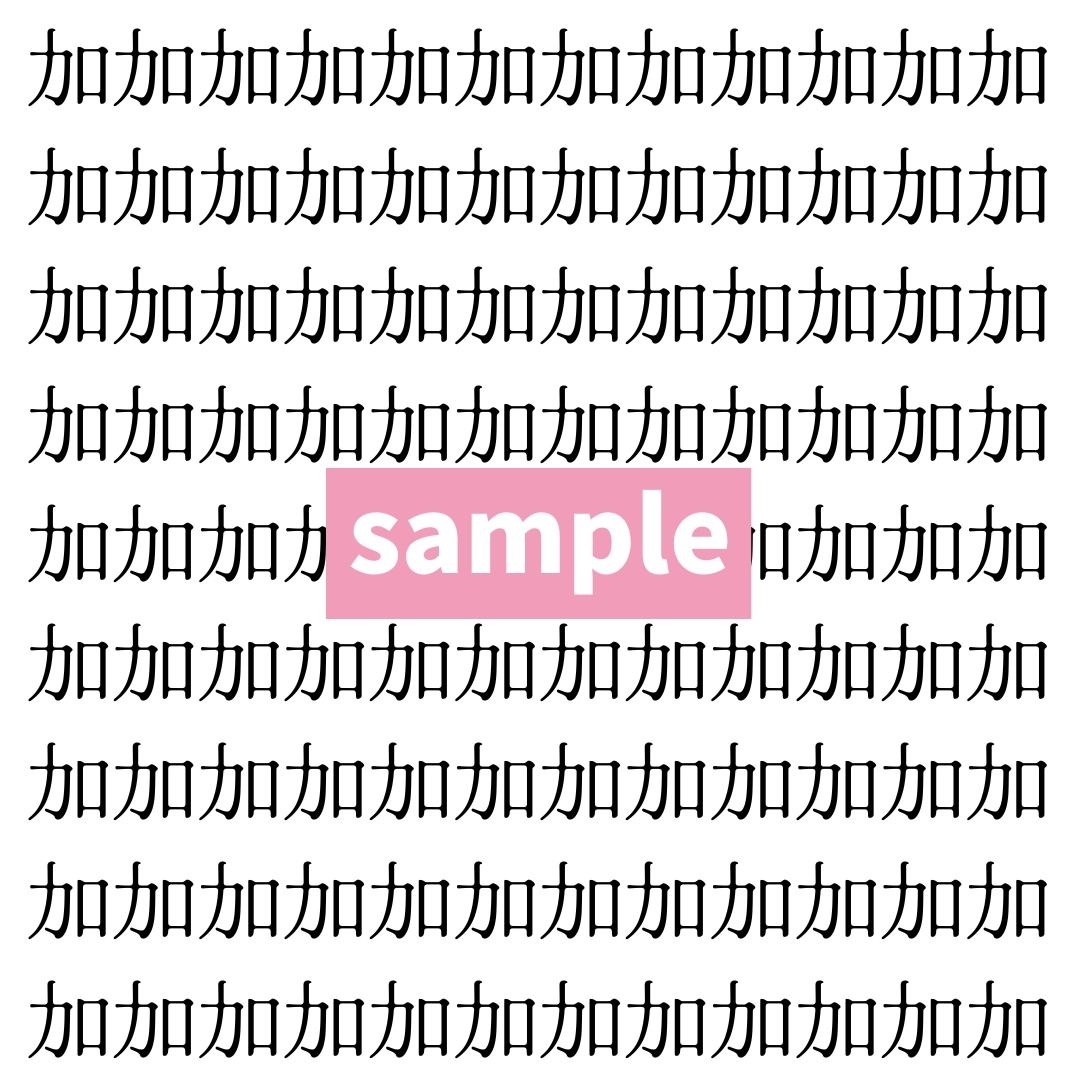 【漢字探し】ずらっと並んだ「加」の中にまぎれた別の漢字一文字は？