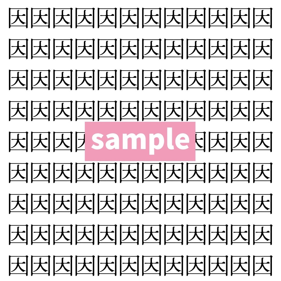 【漢字探し】ずらっと並んだ「因」の中にまぎれた別の漢字一文字は？