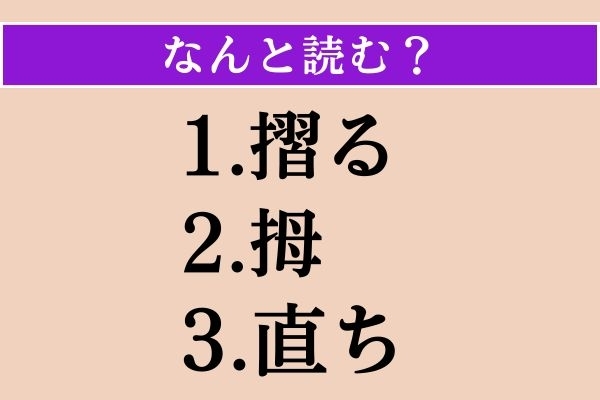 【難読漢字】「摺る」「拇」「直ち」読める？