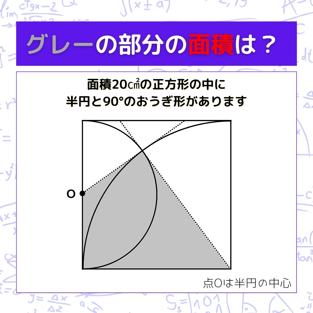 【図形問題】グレーの部分の面積を求めよ！＜Vol.1364＞