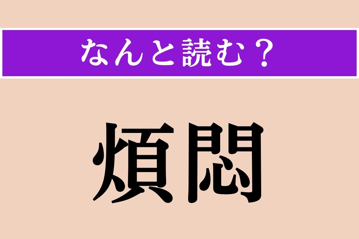 【難読漢字】「煩悶」正しい読み方は？ 悩み苦しむことです