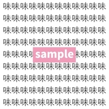 【漢字探し】ずらっと並んだ「味」の中にまぎれた別の漢字一文字は？