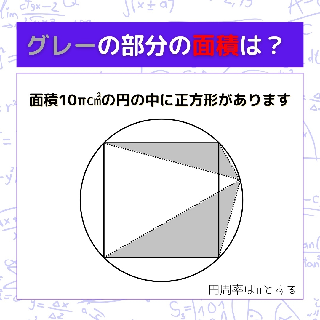 【図形問題】グレーの部分の面積を求めよ！＜Vol.1578＞