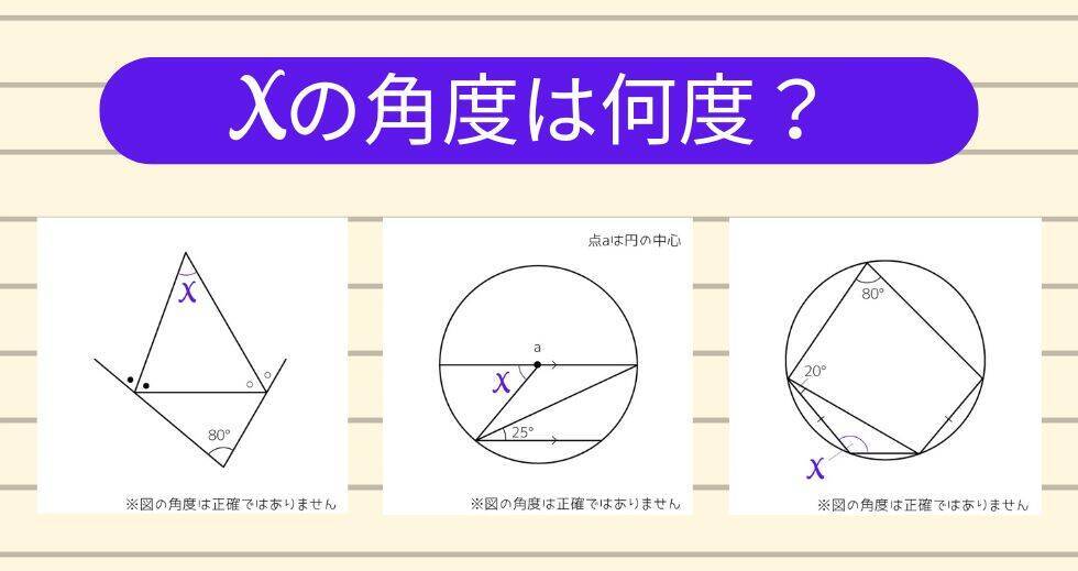 【角度当てクイズ Vol.1839】xの角度は何度？＜全3問＞