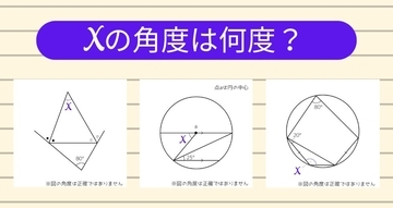 【角度当てクイズ Vol.1839】xの角度は何度？＜全3問＞